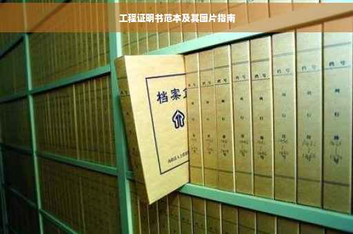 工程证明书范本及其图片指南