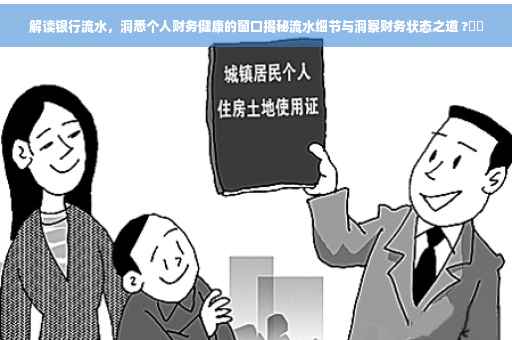 解读银行流水，洞悉个人财务健康的窗口揭秘流水细节与洞察财务状态之道 ?⚡️