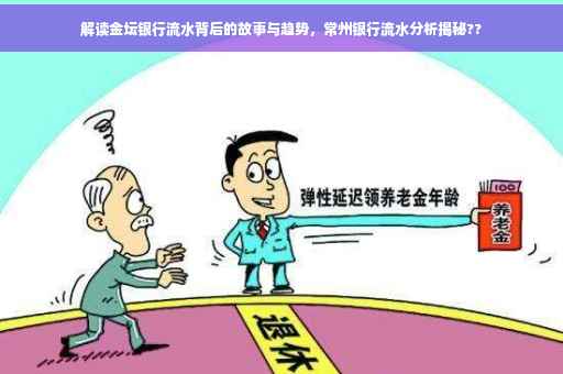 解读金坛银行流水背后的故事与趋势，常州银行流水分析揭秘??