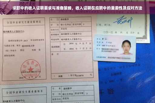 求职中的收入证明要求与准备策略，收入证明在应聘中的重要性及应对方法