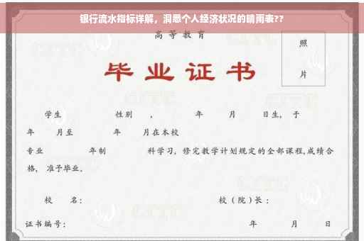 银行流水指标详解，洞悉个人经济状况的晴雨表??
