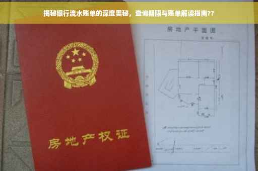揭秘银行流水账单的深度奥秘，查询期限与账单解读指南??