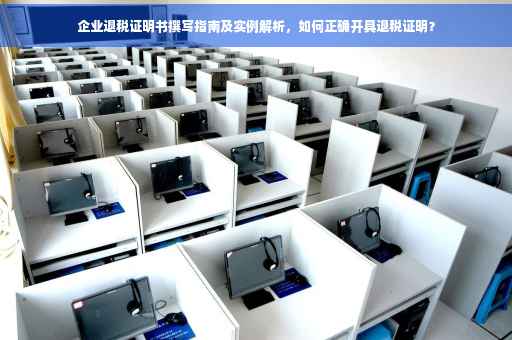 企业退税证明书撰写指南及实例解析，如何正确开具退税证明？