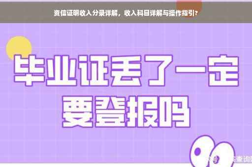 资信证明收入分录详解，收入科目详解与操作指引?