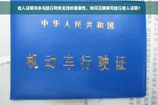 收入证明范本与旅行财务支持的重要性，如何正确撰写旅行收入证明？