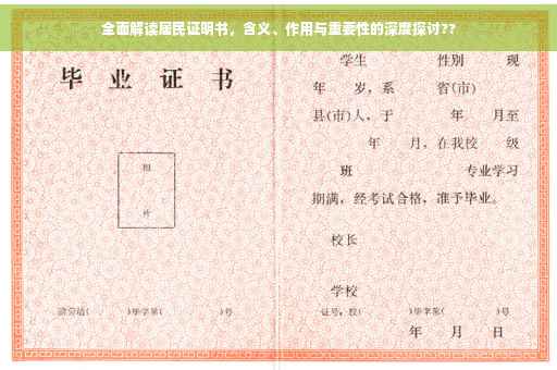 全面解读居民证明书，含义、作用与重要性的深度探讨??