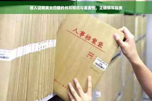 收入证明英文日期的书写规范与重要性，正确撰写指南
