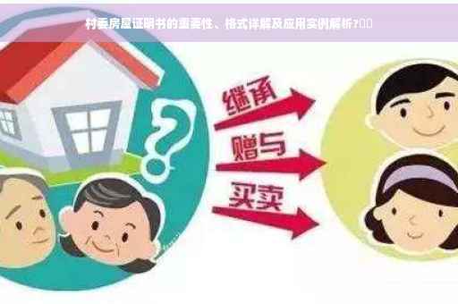 村委房屋证明书的重要性、格式详解及应用实例解析?⚡️