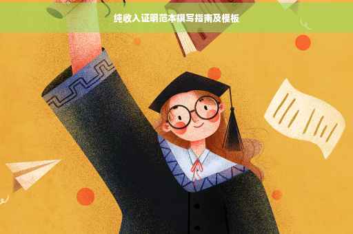 纯收入证明范本撰写指南及模板