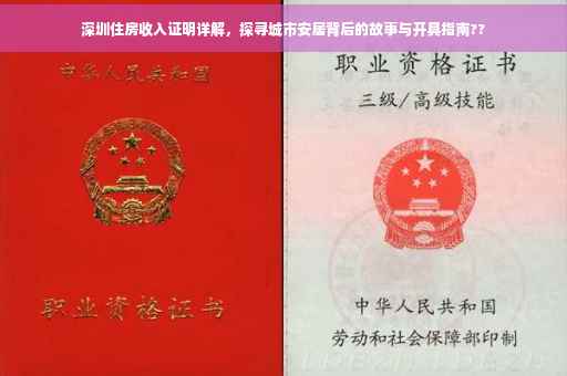 深圳住房收入证明详解，探寻城市安居背后的故事与开具指南??