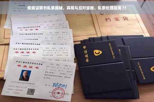 疾病证明书乱象揭秘，真相与应对策略，乱象处理指南 ??