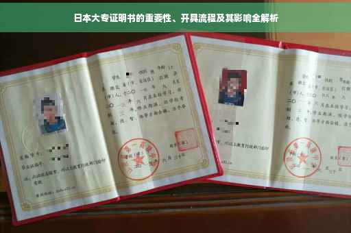 日本大专证明书的重要性、开具流程及其影响全解析