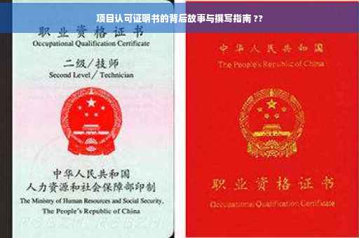 项目认可证明书的背后故事与撰写指南 ??