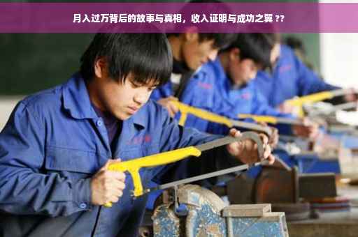 月入过万背后的故事与真相，收入证明与成功之翼 ??