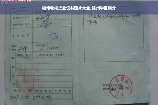 锦州牧校毕业证书图片大全,锦州学区划分