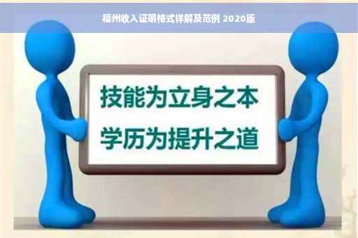 福州收入证明格式详解及范例 2020版