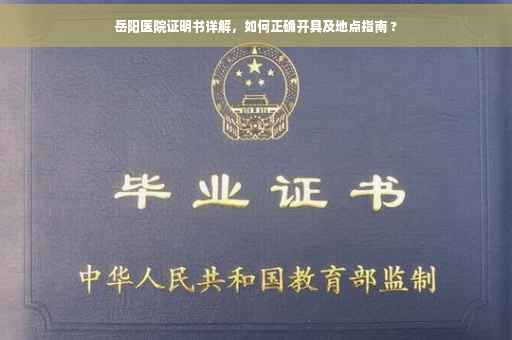 岳阳医院证明书详解，如何正确开具及地点指南 ?