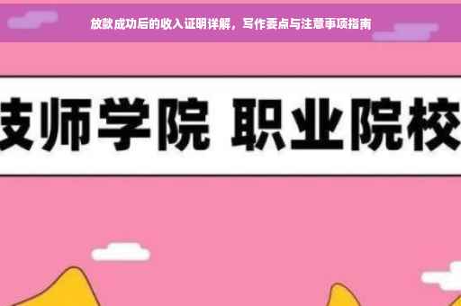 放款成功后的收入证明详解，写作要点与注意事项指南
