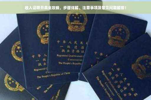 收入证明开具全攻略，步骤详解、注意事项及常见问题解答！
