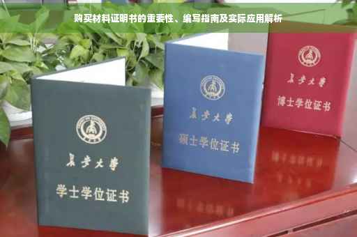 购买材料证明书的重要性、编写指南及实际应用解析