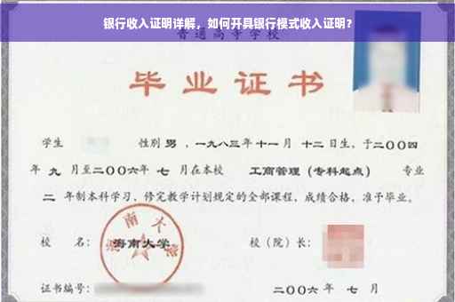 银行收入证明详解，如何开具银行模式收入证明？