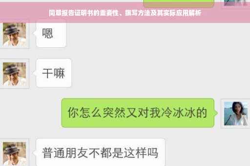 同意报告证明书的重要性、撰写方法及其实际应用解析