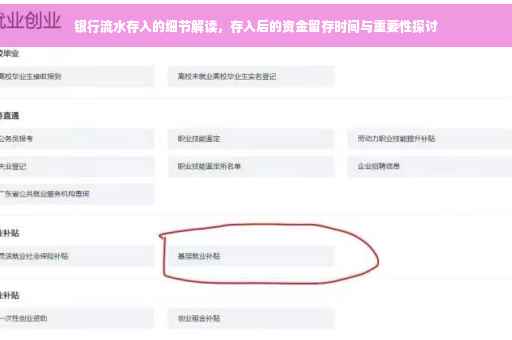 银行流水存入的细节解读，存入后的资金留存时间与重要性探讨