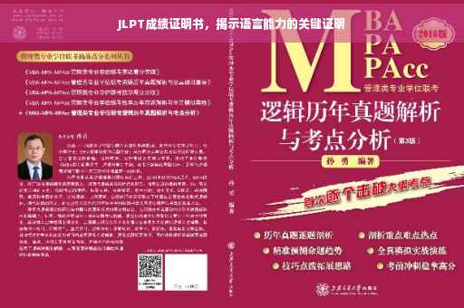 JLPT成绩证明书，揭示语言能力的关键证明