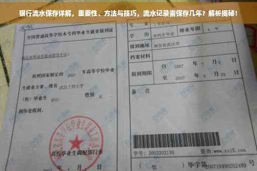 银行流水保存详解，重要性、方法与技巧，流水记录需保存几年？解析揭秘！