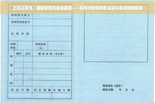 出监证明书，重新审视与未来展望——囚犯出狱后的新起点与未来规划探索