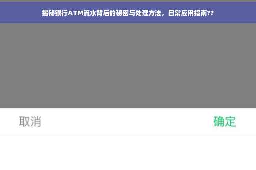 揭秘银行ATM流水背后的秘密与处理方法，日常应用指南??
