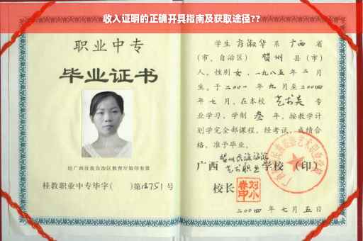 收入证明的正确开具指南及获取途径??