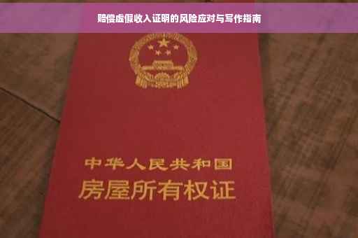 赔偿虚假收入证明的风险应对与写作指南