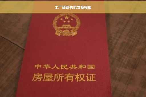 工厂证明书范文及模板
