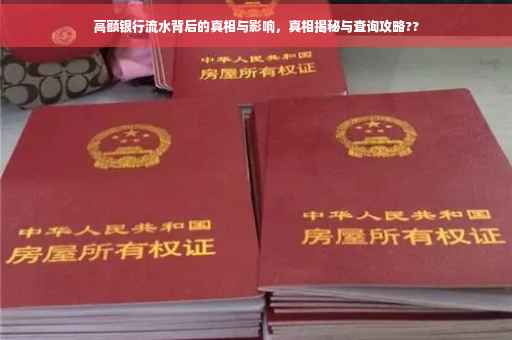 高额银行流水背后的真相与影响，真相揭秘与查询攻略??