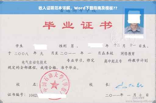 收入证明范本详解，Word下载指南及模板??