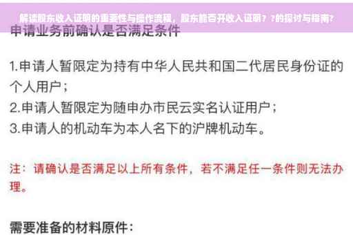 解读股东收入证明的重要性与操作流程，股东能否开收入证明？?的探讨与指南?