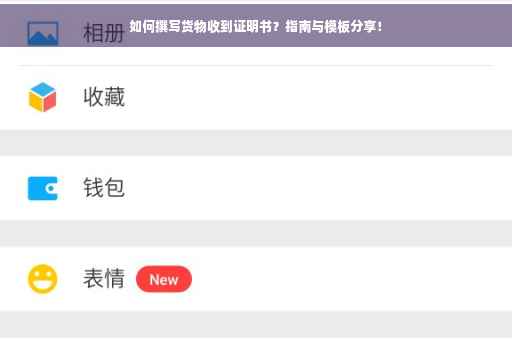 如何撰写货物收到证明书？指南与模板分享！