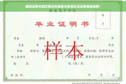 揭秘证明书割印背后的真相与故事印证证明揭秘真相！
