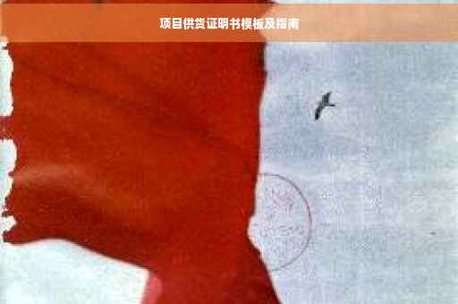 项目供货证明书模板及指南
