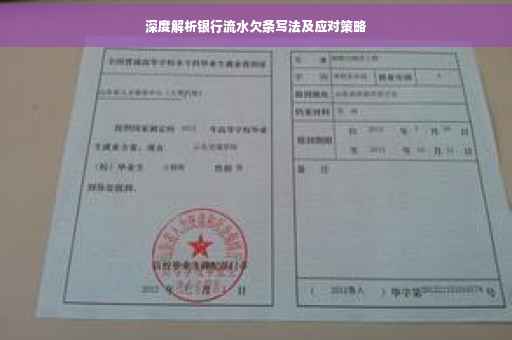 深度解析银行流水欠条写法及应对策略