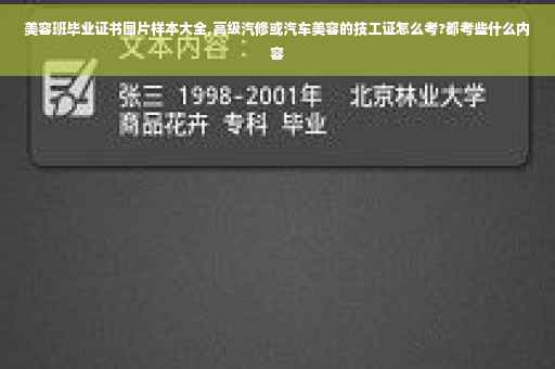 美容班毕业证书图片样本大全,高级汽修或汽车美容的技工证怎么考?都考些什么内容