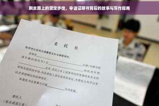 脱贫路上的坚定步伐，申请证明书背后的故事与写作指南