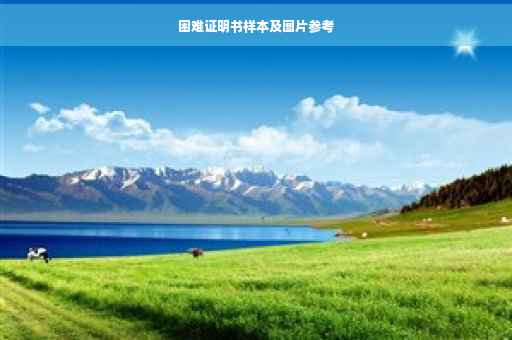 困难证明书样本及图片参考