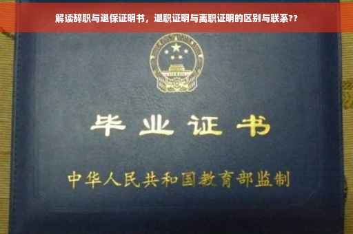 解读辞职与退保证明书，退职证明与离职证明的区别与联系??