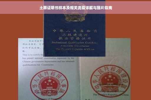 土葬证明书样本及相关流程详解与图片指南