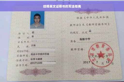 结婚英文证明书的写法指南