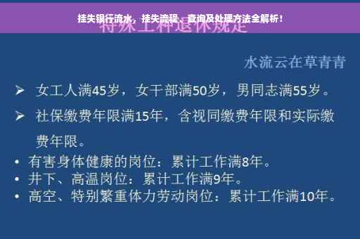 挂失银行流水，挂失流程、查询及处理方法全解析！