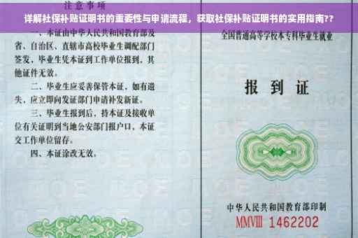 详解社保补贴证明书的重要性与申请流程，获取社保补贴证明书的实用指南??