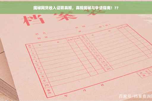 揭秘网贷收入证明真相，真相揭秘与申请指南！??